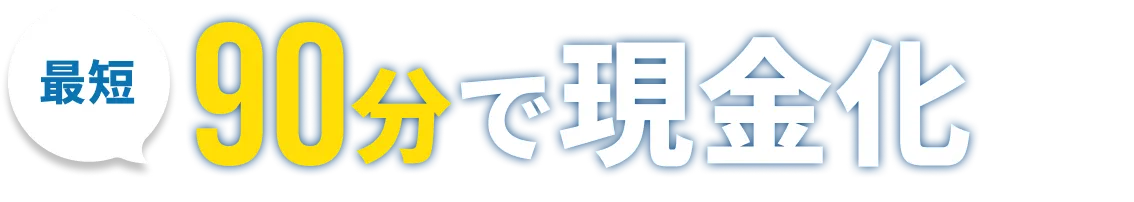 最短90分で現金化