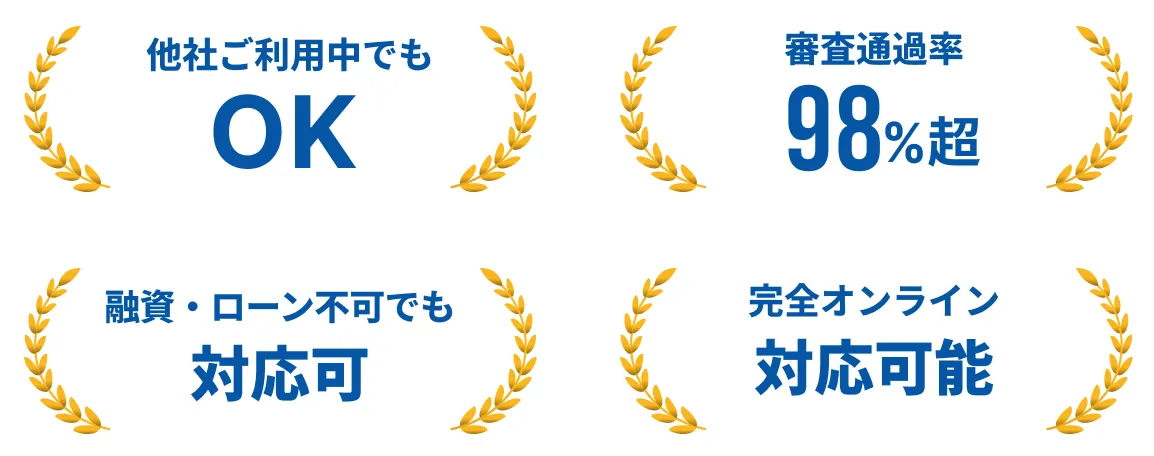 他社ご利用中でもOK 審査通過率98%超 融資・ローン不可でも対応可 完全オンライン対応可能