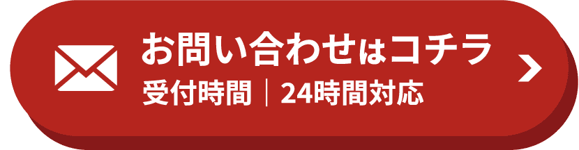 お問い合わせはコチラ