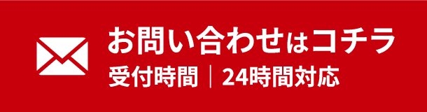 お問い合わせはコチラ