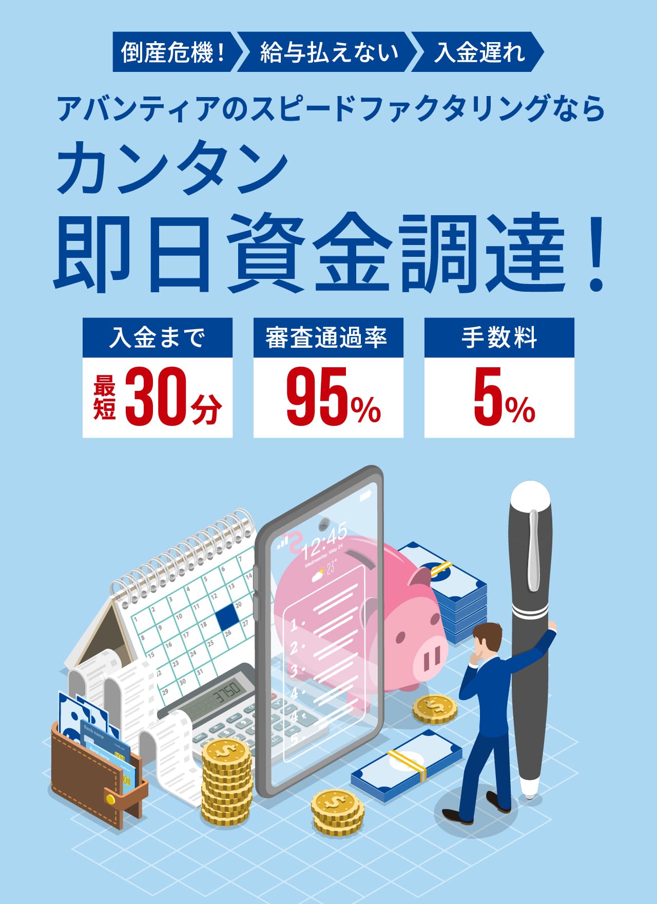 アバンティアのスピードファクタリングならカンタン即日資金調達！