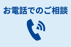 電話でのご相談